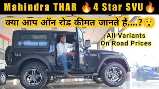 Mahindra THAR || All Variants On Road Prices in Hindi || Hindi Car Reviews ||