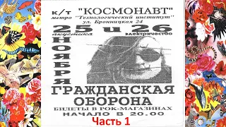 1995-11-26 - Егор Летов - Ленинград, к-т Космонавт (ч.1)