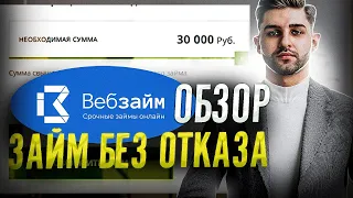 Обзор Веб займ | Онлайн займы Вебзайм | Веб займ без отказа