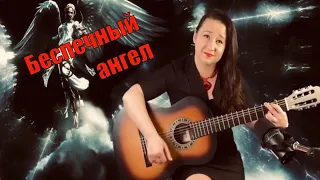 Ария-Беспечный ангел (cover Streltsova)