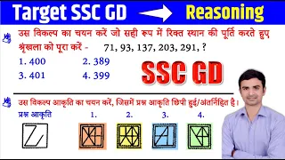 Reasoning Previous Year Paper 33 | SSC GD Reasoning Target Class | SSC GD 2022 | Sudhir Sir |Study91