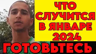 НОВЫЙ ПРОГНОЗ ИНДИЙСКОГО МАЛЬЧИКА на Январь 2024 Года