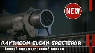 Боевые прицелы Elcan SpecterDR (Новости и новинки)