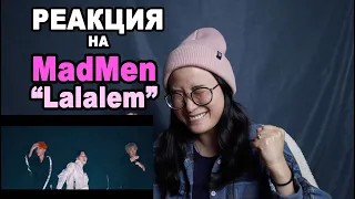 ВПЕРВЫЕ смотрю MadMen "Lalalem" | РЕАКЦИЯ | q-pop REACT