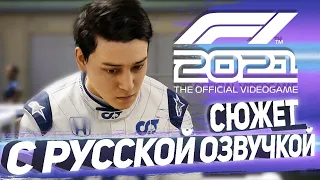 F1 2021 | Формула ПОБЕДЫ | Прохождение с РУССКОЙ озвучкой