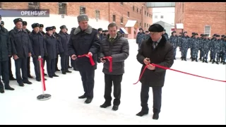 В Оренбурге открыли новый корпус следственного изолятора
