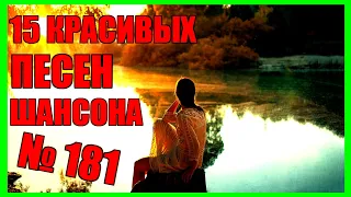 ШАНСОН • Сборник  — 181  «Осень, Осень»  (2021) 🎵 С Днём Знаний!