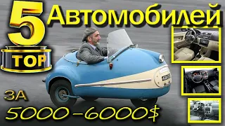 ТОП 5 Авто до 5000$-6000$. TOP5 доступных машин. Что купить? @AutoSculptor .