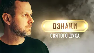 Як не втратити Святого Духа? | Проповідь