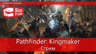 Стрим Pathfinder: Kingmaker. Новая RPG от российских разработчиков