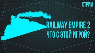 Railway Empire 2 — НОВАЯ ИГРА ПРО ЖЕЛЕЗНУЮ ДОРОГУ И ПОЕЗДА! ЧУХ-ЧУХ!