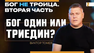 Бог один или триедин? | Виктор Томев | Бог НЕ Троица