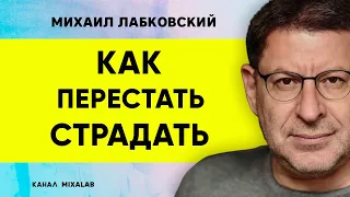 Лабковский Как перестать страдать и радоваться жизни