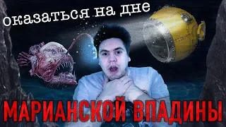 ЧТО ЕСЛИ - ОКАЗАТЬСЯ НА ДНЕ МАРИАНСКОЙ ВПАДИНЫ?