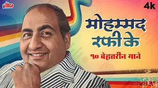 मोहम्मद रफी के 10 बेहतरीन गाने Mohammed Rafi Reloaded: Top 10 Superhits | Evergreen Hindi Old Songs