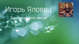 Христианская Музыка || Игорь Яловец - Христианские песни - 01.