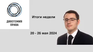 Итоги недели (20 - 26 мая) | Указы Президента, наследование, судебная нагрузка