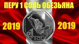 Новая монета Перу 1 соль 2019 года Обезьяна