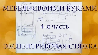 Мебель своими руками. 4-я часть.  Сборка на эксцентриковую стяжку