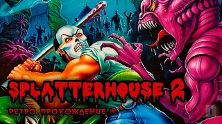 Splatterhouse 2 - ретро прохождение игры на SEGA | Сплатерхаус Сега