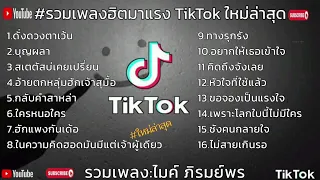 รวมเพลง-ไมค์ ภิรมย์พร ดั่งดวงตาเว้น บุญผลา #เพลงฮิตมาแรง