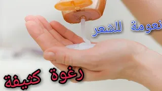 طريقة تصنيع شامبو رغوة كثيفة وجودة عالية وشعر ناعم | How to make shampoo