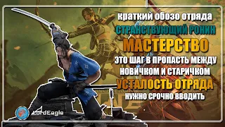 Коротко о Ронинах МАСТЕРСТВО это шаг в пропасть Нужно вводить УСТАЛОСТЬ ОТРЯДА ⚔️Conqueror’s Blade⚔️