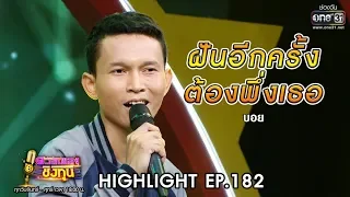 ฝันอีกครั้งต้องพึ่งเธอ - บอย | Highlight ดวลเพลงชิงทุน | 7 พ.ย. 62 | one31