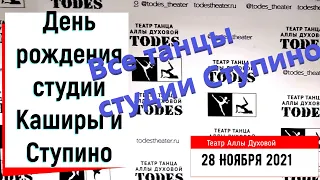 Танцы студии Тодес Ступино