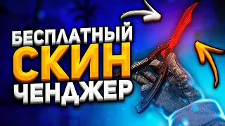 Рабочий БЕСПЛАТНЫЙ СКИН ЧЕНДЖЕР КС ГО 2021 - Как скачать БЕСПЛАТНЫЙ SKIN CHANGER CS GO без VAC BAN