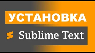 Установка Sublime text 3 на Mac и Windows 2021