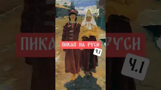 Пикап на Руси #пикап #подкат #pickup #love #boy #girl #russia #rus #обычаи #традиции #юмор #history