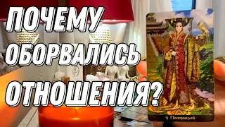 💖 Почему оборвались отношения? Таро расклад