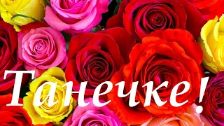 С Днём Рождения  Татьяна.🌹 Нежное и Красивое поздравление Татьяне!🌹Шикарная песня!