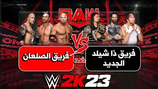 WWE2K23 | فريق الصلعان ضد فريق ذا شيلد الجديد رومن القديم قوي؟؟ 🔥