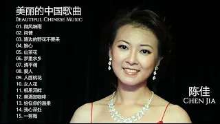 陈佳 [ Chen Jia ] | 美丽的中国音乐 [ Beautiful Chinese music ] | 微风细雨 | 问情 | 路边的野花不要采 | 娘心 | 山茶花 | 梦里水乡 | 清平调