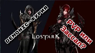 💢Как там LOST ARK?➤PVP за Фурию!💢