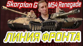 ЛИНИЯ ФРОНТА Skorpion G I ИС-3 С МЗ I M54 Renegade I СТОИТ ПОКУПАТЬ? РОЗЫГРЫШ ГОЛДЫ ДЛЯ ПОДПИСЧИКОВ