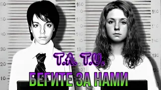 T.a t.U. Бегите за нами (Official Video)