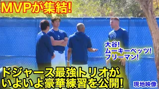 なんと大谷MVPトリオが合同練習！ムーキーベッツ、フリーマンが豪華競演！現地映像