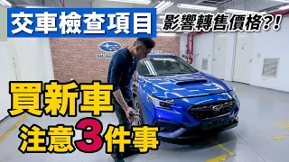 買新車交車時必須檢查的3件事，沒檢查可能會影響轉售價格！？【寶傑洗車】(洗車教學/DIY/汽車)