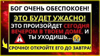 🔴 СЕРЬЕЗНОЕ ПРЕДУПРЕЖДЕНИЕ ОТ БОГА, ЭТО БУКВАЛЬНО ПРОИЗОЙДЕТ В БЛИЖАЙШИЕ 3 ЧАСА...