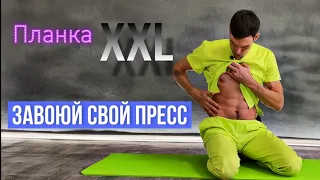 ПЛАНКА в динамике, сделает рельефный и функциональный пресс