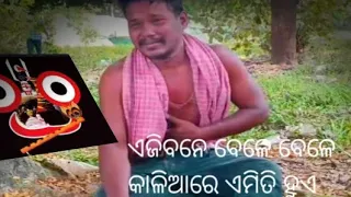 ଏଜିବନେ ବେଳେ ବେଳେ କାଳିଆରେ ଏମିତି ହୁଏ