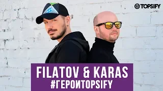 Filatov & Karas | #ГероиTopsify