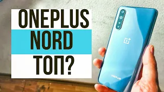 ПОЧЕМУ ТАК ЖДАЛИ ONEPLUS NORD. Обзор и опыт использования