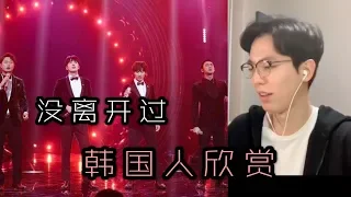 【反应/reaction】韩国人欣赏Super vocal《没离开过》反应....？！Korean guy reacts to 《没离开过》