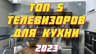 ТОП ТЕЛЕВИЗОРОВ ДЛЯ КУХНИ 2023