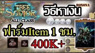 Tree of Savior - Tos - วิธีหาเงิน ฟาร์ม 1 ชั่วโมง 400K+ (Roxona Reconstruction)