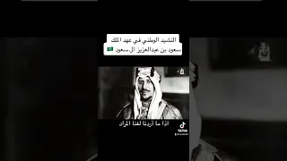 النشيد الوطني السعودي في عهد الملك سعود